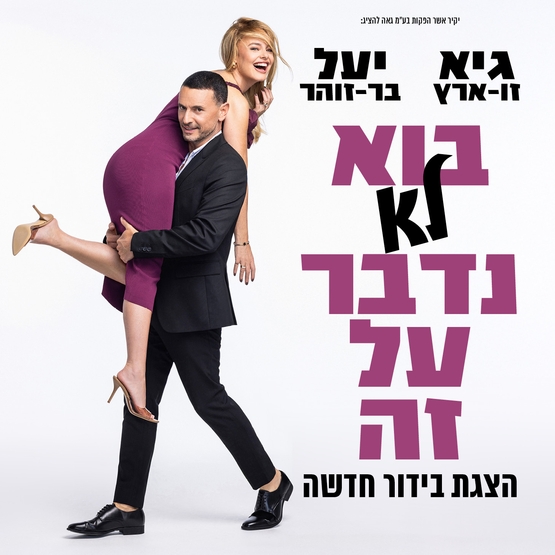 תמונת מופע: בוא לא נדבר על זה &rcub; גיא זוארץ ויעל בר זוהר
