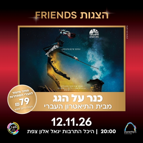 תמונת מופע: כנר על הגג - התיאטרון העברי