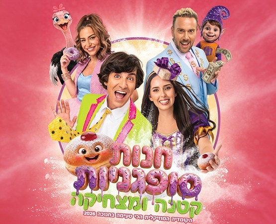תמונת מופע: חנות סופגניות קטנה ומצחיקה