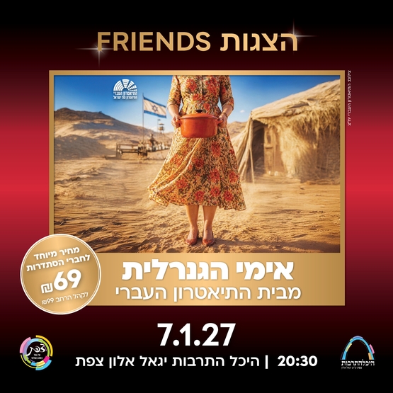 תמונת מופע: אימי הגנרלית - המחזמר