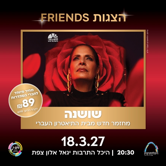 תמונת מופע: שושנה דמארי המחזמר - בכיכובה של גל דה לפז