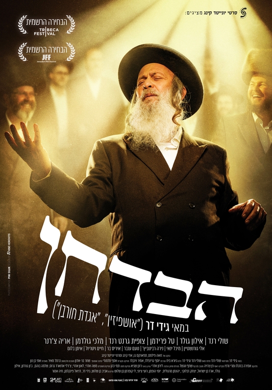תמונת מופע: סרט הבדחן